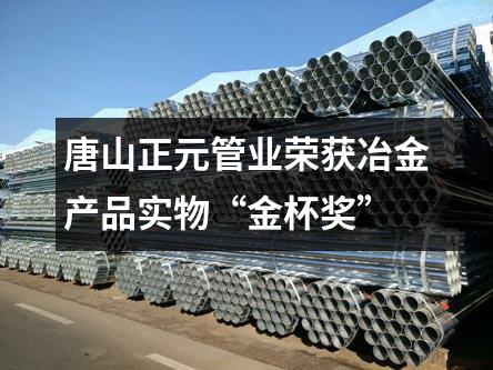 唐山正元管业荣获冶金产品实物“金杯奖”