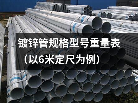 镀锌管规格型号重量表（以6米定尺为例）