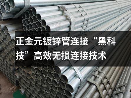 正金元镀锌管连接“黑科技”高效无损连接技术