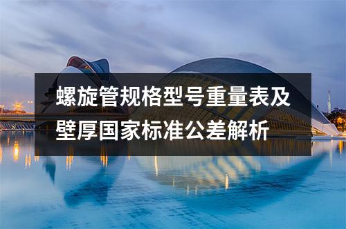 螺旋管规格型号重量表及壁厚国家标准公差解析